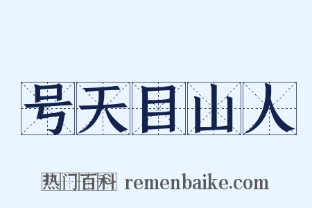号天目山人是什么意思的图片